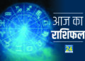 AAJ KA RASHIFAL