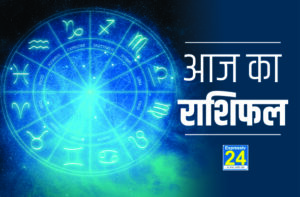 AAJ KA RASHIFAL