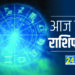 AAJ KA RASHIFAL
