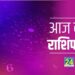 AAJ KA RASHIFAL