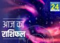 Aaj Ka Rashifal