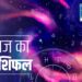 Aaj Ka Rashifal