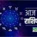 Aaj ka Rashifal
