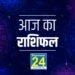Aaj Ka Rashifal