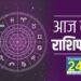 Aaj ka Rashifal