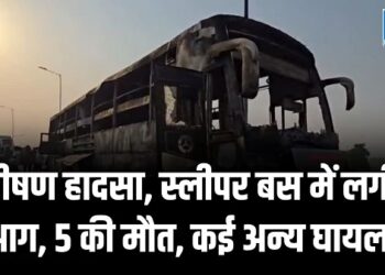 BIG ACCIDENT : भीषण हादसा, स्लीपर बस में लगी आग, 5 की मौत, कई अन्य घायल