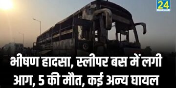BIG ACCIDENT : भीषण हादसा, स्लीपर बस में लगी आग, 5 की मौत, कई अन्य घायल