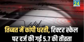Earthquake Breaking News : तिब्बत में कांपी धरती, रिक्टर स्केल पर दर्ज की गई 5.7 की तीव्रता