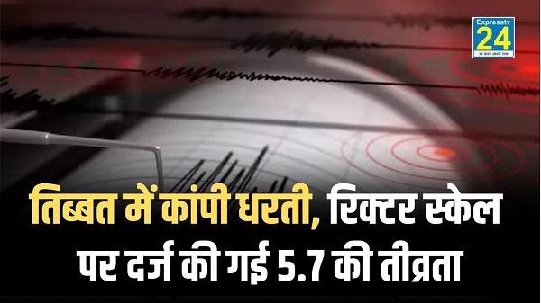 Earthquake Breaking News : तिब्बत में कांपी धरती, रिक्टर स्केल पर दर्ज की गई 5.7 की तीव्रता