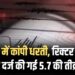 Earthquake Breaking News : तिब्बत में कांपी धरती, रिक्टर स्केल पर दर्ज की गई 5.7 की तीव्रता