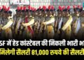 Govt Job Vacancy : CISF में हेड कांस्टेबल के लिये निकली भर्ती, मिलेगी सैलरी 81,000 रुपये की सैलरी