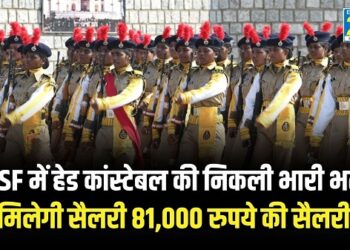 Govt Job Vacancy : CISF में हेड कांस्टेबल के लिये निकली भर्ती, मिलेगी सैलरी 81,000 रुपये की सैलरी