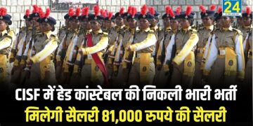 Govt Job Vacancy : CISF में हेड कांस्टेबल के लिये निकली भर्ती, मिलेगी सैलरी 81,000 रुपये की सैलरी