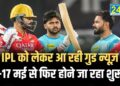 IPL को लेकर आ रही गुड न्यूज़, 16-17 मई से फिर होने जा रहा शुरू …