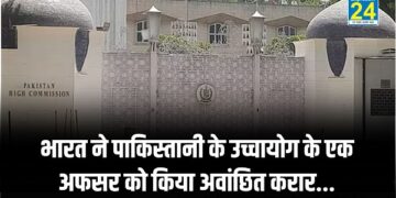 India Pak War : भारत ने पाकिस्तानी के उच्चायोग के एक अफसर को किया अवांछित करार, 24 घंटे में छोड़ना होगा देश