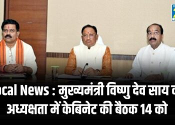 Local News : मुख्यमंत्री विष्णु देव साय की अध्यक्षता में केबिनेट की बैठक 14 को
