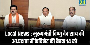 Local News : मुख्यमंत्री विष्णु देव साय की अध्यक्षता में केबिनेट की बैठक 14 को