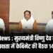 Local News : मुख्यमंत्री विष्णु देव साय की अध्यक्षता में केबिनेट की बैठक 14 को