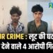 RAIPUR CRIME : लूट की घटना को अंजाम देने वाले 4 आरोपी गिरफ्तार, 24 घंटे के भीतर पकड़े गये सभी आरोपी