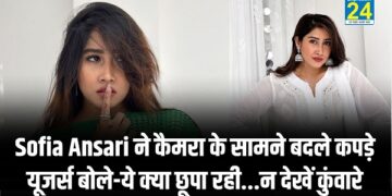 Sofia Ansari ने कैमरा के सामने बदले कपड़े, यूजर्स बोले-ये क्या छूपा रही…न देखें कुंवारे लड़के …