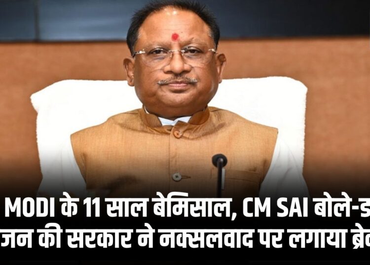 PM MODI के 11 साल बेमिसाल, CM SAI बोले-डबल इंजन की सरकार ने नक्सलवाद पर लगाया ब्रेक, विकास को दी रफ्तार