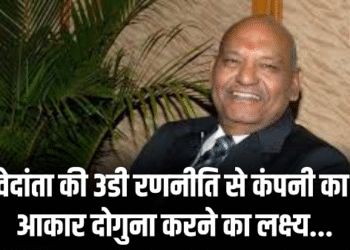 CG NEWS : वेदांता की 3डी रणनीति से कंपनी का आकार दोगुना करने का लक्ष्य, ऊर्जा और टेक्नोलॉजी जैसे क्षेत्रों में नए निवेश से कारोबार बढ़ाएगी कंपनी