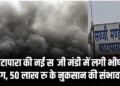 CG NEWS : भाटापारा की नई सब्जी मंडी में लगी भीषण आग, आसमान में उठे घने काले धुएं, 50 लाख रु के नुकसान की संभावना