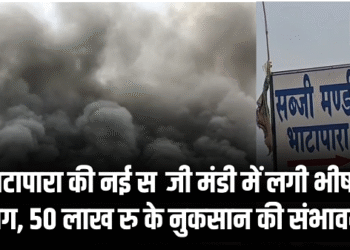 CG NEWS : भाटापारा की नई सब्जी मंडी में लगी भीषण आग, आसमान में उठे घने काले धुएं, 50 लाख रु के नुकसान की संभावना