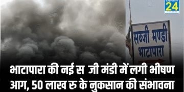 CG NEWS : भाटापारा की नई सब्जी मंडी में लगी भीषण आग, आसमान में उठे घने काले धुएं, 50 लाख रु के नुकसान की संभावना
