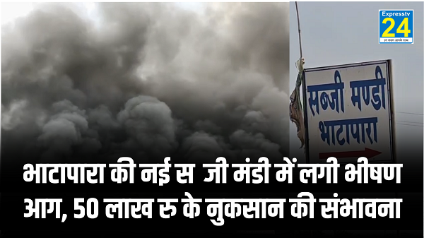 CG NEWS : भाटापारा की नई सब्जी मंडी में लगी भीषण आग, आसमान में उठे घने काले धुएं, 50 लाख रु के नुकसान की संभावना