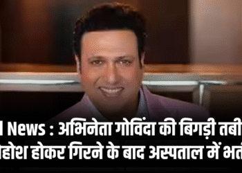 Bad News : अभिनेता गोविंदा की बिगड़ी तबीयत, बेहोश होकर गिरने के बाद अस्पताल में भर्ती