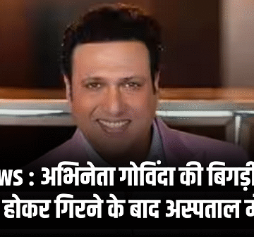 Bad News : अभिनेता गोविंदा की बिगड़ी तबीयत, बेहोश होकर गिरने के बाद अस्पताल में भर्ती