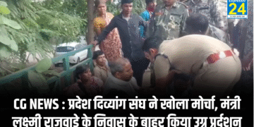 CG NEWS : प्रदेश दिव्यांग संघ ने खोला मोर्चा, मंत्री लक्ष्मी राजवाड़े के निवास के बाहर किया उग्र प्रर्दशन, 500 से बढ़ाकर 5000 रुपये पेंशन की मांग