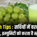Health Tips : सर्दियों में वरदान है आंवला, इम्युनिटी को करता है स्ट्रांग …