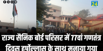 Republic Day 2026 : राज्य सैनिक बोर्ड, छत्तीसगढ़ परिसर में 77वां गणतंत्र दिवस हर्षोल्लास के साथ मनाया गया