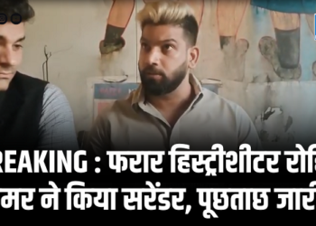 BREAKING : फरार हिस्ट्रीशीटर रोहित तोमर ने किया सरेंडर, पूछताछ जारी...