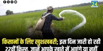 किसानों के लिए खुशखबरी; इस दिन जारी हो रही 22वीं किस्त, जानें आपके खाते में आएंगे या नहीं
