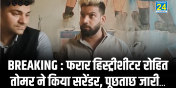 BREAKING : फरार हिस्ट्रीशीटर रोहित तोमर ने किया सरेंडर, पूछताछ जारी...