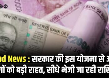 Good News : सरकार की इस योजना से आम लोगों को बड़ी राहत, सीधे भेजी जा रही राशि...