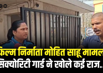 RAIPUR BREAKING : फिल्म निर्माता मोहित साहू मामला : सिक्योरिटी गार्ड ने खोले कई राज…