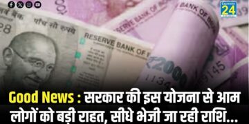 Good News : सरकार की इस योजना से आम लोगों को बड़ी राहत, सीधे भेजी जा रही राशि...