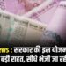 Good News : सरकार की इस योजना से आम लोगों को बड़ी राहत, सीधे भेजी जा रही राशि...
