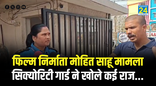 RAIPUR BREAKING : फिल्म निर्माता मोहित साहू मामला : सिक्योरिटी गार्ड ने खोले कई राज…