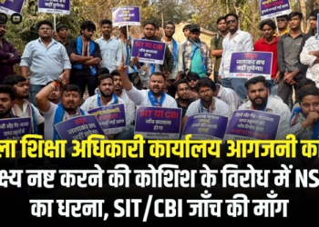 CG NEWS : जिला शिक्षा अधिकारी कार्यालय आगजनी कांड : साक्ष्य नष्ट करने की कोशिश के विरोध में NSUI का धरना, SIT/CBI जाँच की माँग