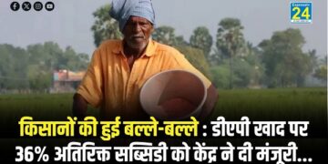 किसानों की हुई बल्ले-बल्ले : डीएपी खाद पर 36% अतिरिक्त सब्सिडी को केंद्र ने दी मंजूरी...