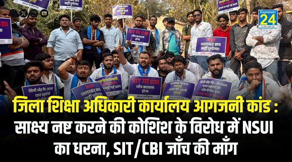 CG NEWS : जिला शिक्षा अधिकारी कार्यालय आगजनी कांड : साक्ष्य नष्ट करने की कोशिश के विरोध में NSUI का धरना, SIT/CBI जाँच की माँग