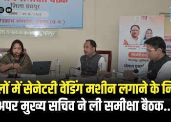 RAIPUR NEWS : स्कूलों में सेनेटरी वेंडिंग मशीन लगाने के निर्देश, अपर मुख्य सचिव ने ली समीक्षा बैठक