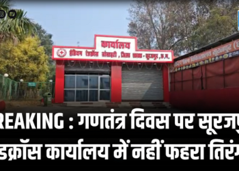 BREAKING NEWS : गणतंत्र दिवस पर सूरजपुर रेडक्रॉस कार्यालय में नहीं फहराया गया तिरंगा, गंभीर लापरवाही