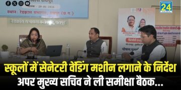 RAIPUR NEWS : स्कूलों में सेनेटरी वेंडिंग मशीन लगाने के निर्देश, अपर मुख्य सचिव ने ली समीक्षा बैठक