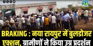 BRAKING : नया रायपुर में बुलडोजर एक्शन, ग्रामीणों ने किया उग्र प्रदर्शन